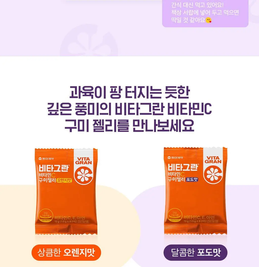 [동아제약] 비타그란 비타민C 구미젤리 포도맛/오렌지맛 15개입 (15일분) 2종 중 택 1 상세페이지 7